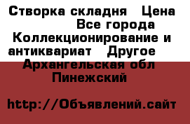 Створка складня › Цена ­ 1 000 - Все города Коллекционирование и антиквариат » Другое   . Архангельская обл.,Пинежский 